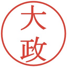 大政の電子印鑑｜明朝体