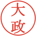 大政の電子印鑑｜明朝体｜縮小版