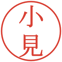 小見の電子印鑑｜明朝体