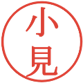 小見の電子印鑑｜明朝体｜縮小版