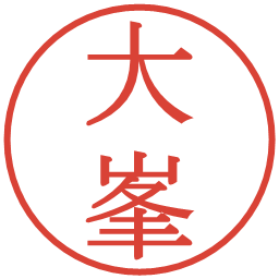 大峯の電子印鑑｜明朝体