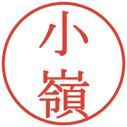 小嶺の電子印鑑｜明朝体