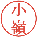 小嶺の電子印鑑｜明朝体｜縮小版