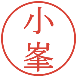 小峯の電子印鑑｜明朝体