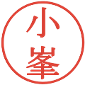 小峯の電子印鑑｜明朝体｜縮小版