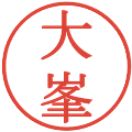大峯の電子印鑑｜明朝体｜縮小版