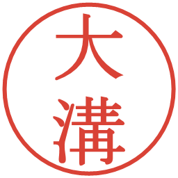 大溝の電子印鑑｜明朝体