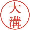 大溝の電子印鑑｜明朝体｜縮小版