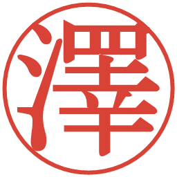 澤の電子印鑑｜明朝体