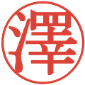 澤の電子印鑑｜明朝体｜縮小版