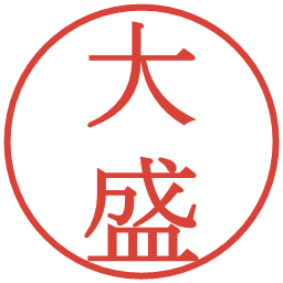 大盛の電子印鑑｜明朝体