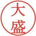 大盛の電子印鑑｜明朝体｜縮小版