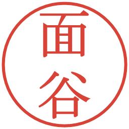 面谷の電子印鑑｜明朝体