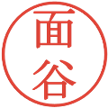 面谷の電子印鑑｜明朝体｜縮小版