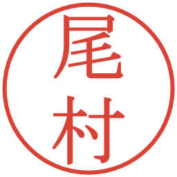 尾村の電子印鑑｜明朝体