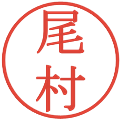 尾村の電子印鑑｜明朝体｜縮小版