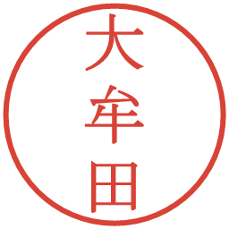 大牟田の電子印鑑｜明朝体