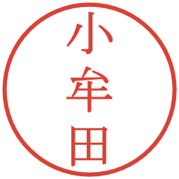 小牟田の電子印鑑｜明朝体
