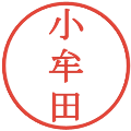 小牟田の電子印鑑｜明朝体｜縮小版