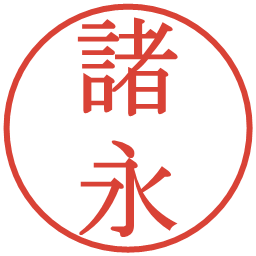諸永の電子印鑑｜明朝体