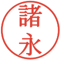 諸永の電子印鑑｜明朝体｜縮小版
