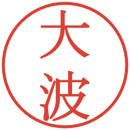 大波の電子印鑑｜明朝体