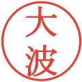 大波の電子印鑑｜明朝体｜縮小版