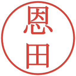 恩田の電子印鑑｜明朝体