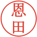 恩田の電子印鑑｜明朝体｜縮小版