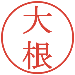 大根の電子印鑑｜明朝体