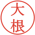 大根の電子印鑑｜明朝体｜縮小版