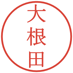 大根田の電子印鑑｜明朝体