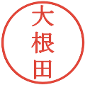 大根田の電子印鑑｜明朝体｜縮小版