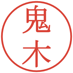 鬼木の電子印鑑｜明朝体