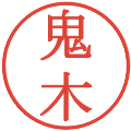 鬼木の電子印鑑｜明朝体｜縮小版