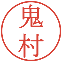鬼村の電子印鑑｜明朝体