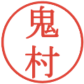 鬼村の電子印鑑｜明朝体｜縮小版