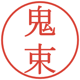 鬼束の電子印鑑｜明朝体
