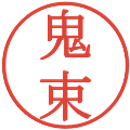 鬼束の電子印鑑｜明朝体｜縮小版