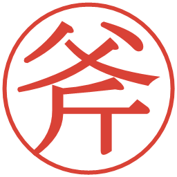 斧の電子印鑑｜明朝体