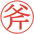 斧の電子印鑑｜明朝体｜縮小版