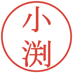 小渕の電子印鑑｜明朝体