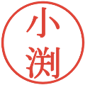 小渕の電子印鑑｜明朝体｜縮小版