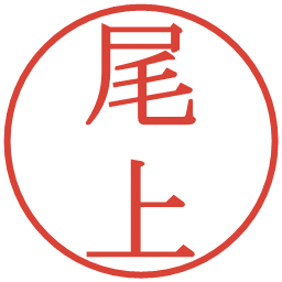 尾上の電子印鑑｜明朝体