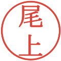 尾上の電子印鑑｜明朝体｜縮小版