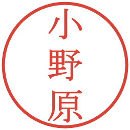 小野原の電子印鑑｜明朝体