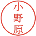 小野原の電子印鑑｜明朝体｜縮小版