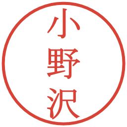 小野沢の電子印鑑｜明朝体