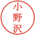 小野沢の電子印鑑｜明朝体｜縮小版