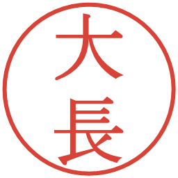 大長の電子印鑑｜明朝体